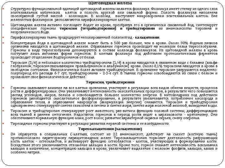 Щитовидная железа Структурно функциональной единицей щитовидной железы является фолликул. Фолликул имеет стенку из одного