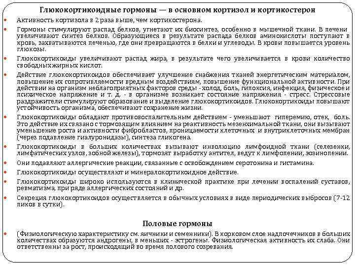 Глюкокортикоидные гормоны — в основном кортизол и кортикостерон Активность кортизола в 2 раза выше,
