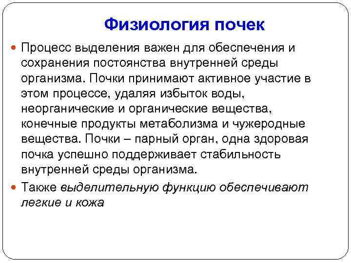 Физиология почек Процесс выделения важен для обеспечения и сохранения постоянства внутренней среды организма. Почки