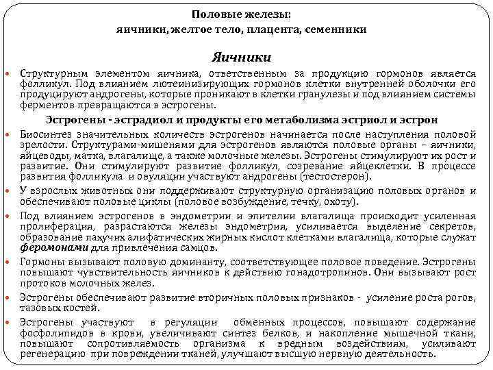 Половые железы: яичники, желтое тело, плацента, семенники Яичники Структурным элементом яичника, ответственным за продукцию
