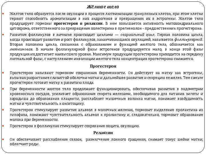Жёлтое тело Желтое тело образуется после овуляции в процессе лютеинизации гранулезных клеток, при этом