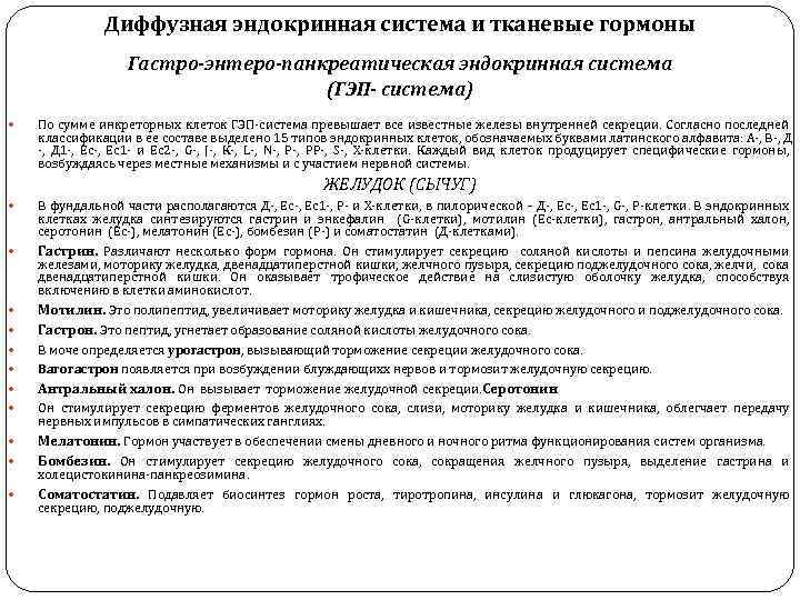 Диффузная эндокринная система и тканевые гормоны Гастро-энтеро-панкреатическая эндокринная система (ГЭП- система) По сумме инкреторных