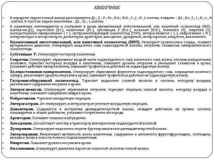 КИШЕЧНИК В переднем отделе тонкой кишки располагаются Д 1 , G , Р ,