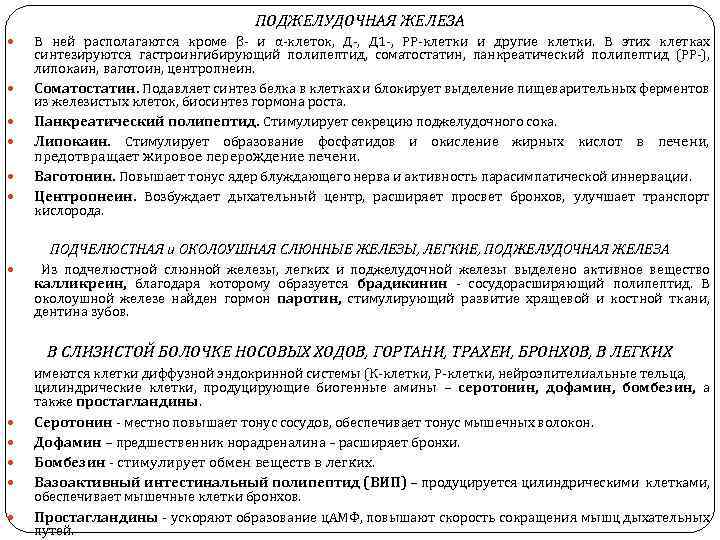 ПОДЖЕЛУДОЧНАЯ ЖЕЛЕЗА В ней располагаются кроме β и α клеток, Д 1 , РР