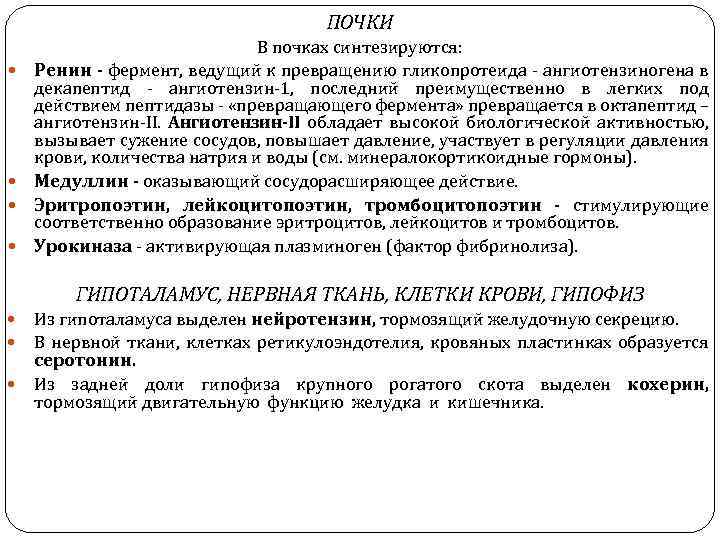 ПОЧКИ В почках синтезируются: Ренин - фермент, ведущий к превращению гликопротеида ангиотензиногена в декапептид