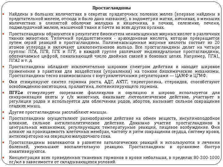  Простагландины Найдены в больших количествах в секретах придаточных половых желез (впервые найдены в