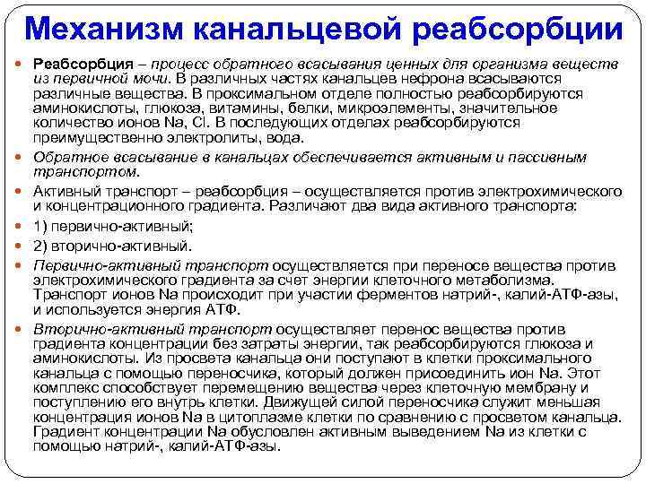 Механизм канальцевой реабсорбции Реабсорбция – процесс обратного всасывания ценных для организма веществ из первичной