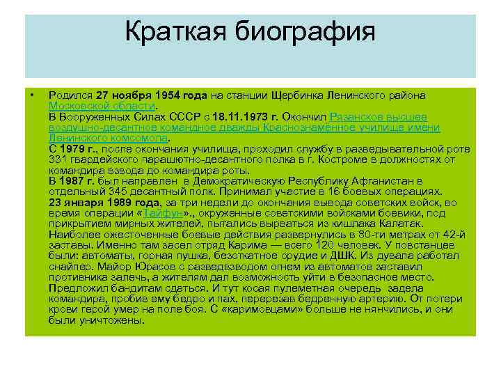 Краткая биография • Родился 27 ноября 1954 года на станции Щербинка Ленинского района Московской