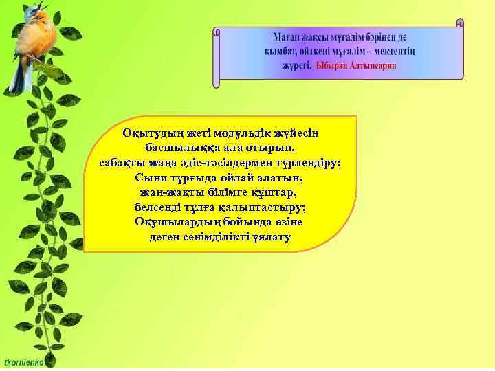 Оқытудың жеті модульдік жүйесін басшылыққа ала отырып, сабақты жаңа әдіс-тәсілдермен түрлендіру; Сыни тұрғыда ойлай