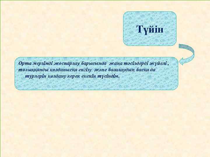 Түйін Орта мерзімді жоспарлау барысында жаңа тәсілдерді жүйелі , толыққанды қолданысқа енгізу және бағалаудың