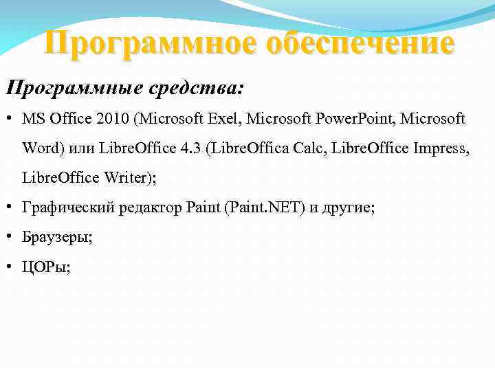 Программное обеспечение Программные средства: • MS Office 2010 (Microsoft Exel, Microsoft Power. Point, Microsoft