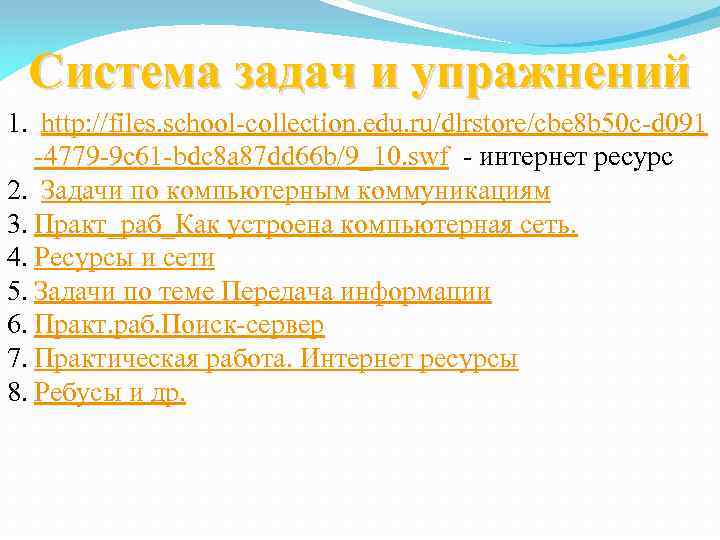 Система задач и упражнений 1. http: //files. school-collection. edu. ru/dlrstore/cbe 8 b 50 c-d