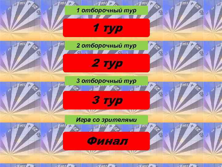 1 отборочный тур 1 тур 2 отборочный тур 2 тур 3 отборочный тур 3