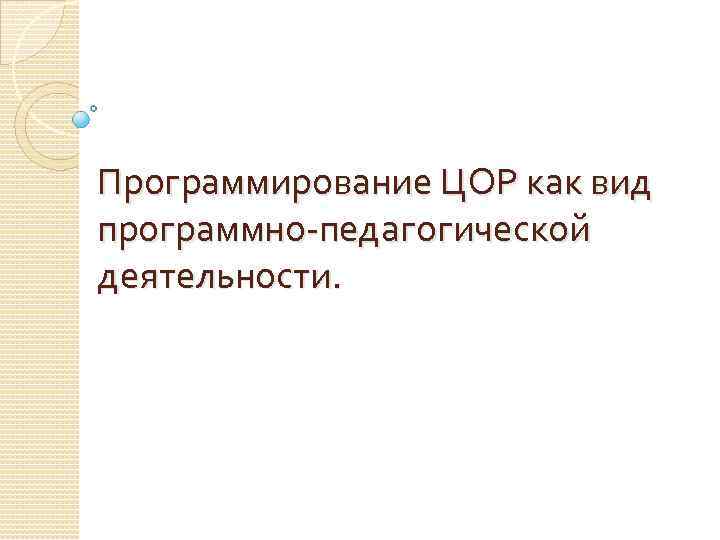 Программирование ЦОР как вид программно-педагогической деятельности. 