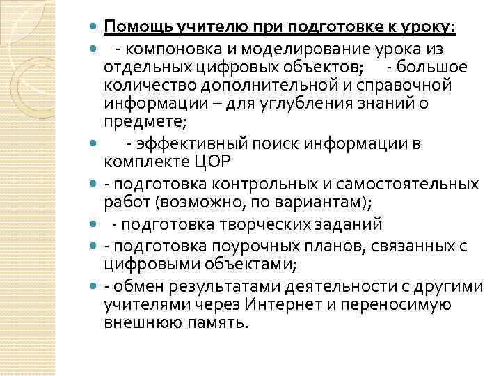  Помощь учителю при подготовке к уроку: - компоновка и моделирование урока из отдельных