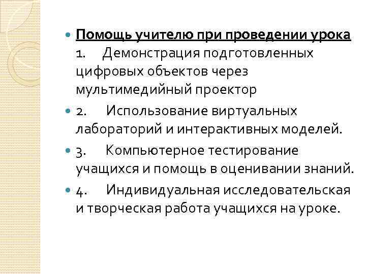 Помощь учителю при проведении урока 1. Демонстрация подготовленных цифровых объектов через мультимедийный проектор 2.