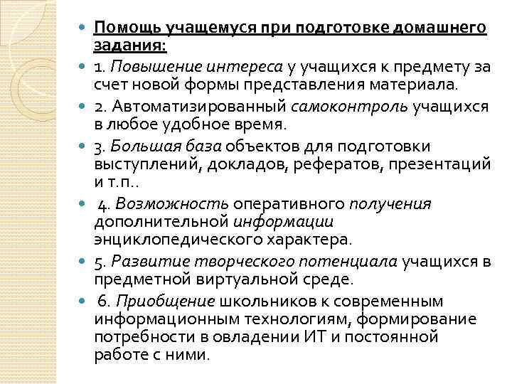  Помощь учащемуся при подготовке домашнего задания: 1. Повышение интереса у учащихся к предмету