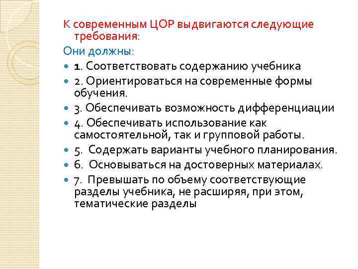 К современным ЦОР выдвигаются следующие требования: Они должны: 1. Соответствовать содержанию учебника 2. Ориентироваться