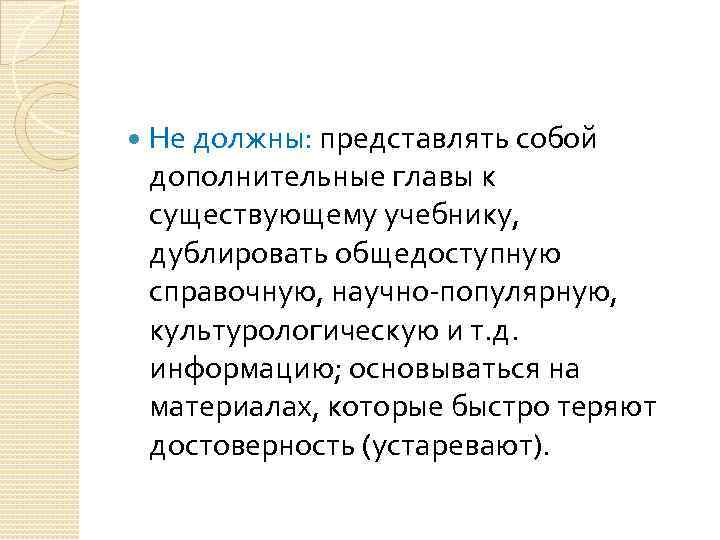  Не должны: представлять собой дополнительные главы к существующему учебнику, дублировать общедоступную справочную, научно-популярную,