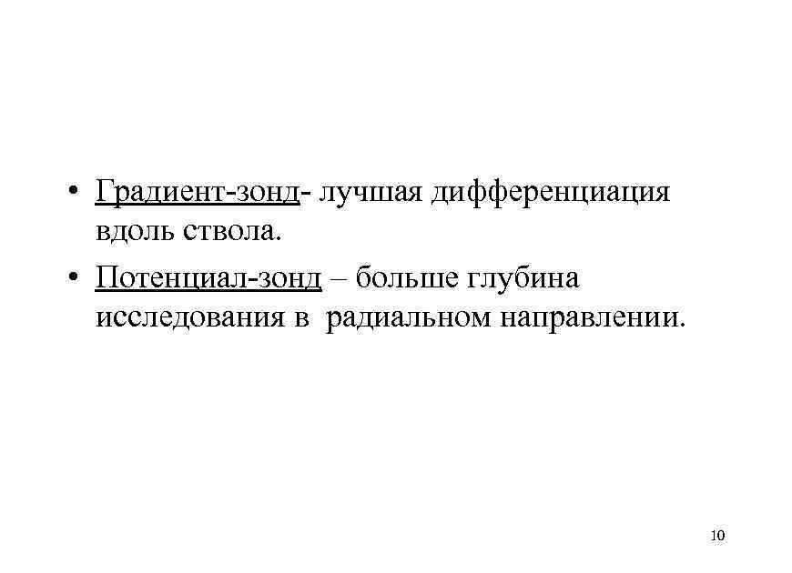  • Градиент-зонд- лучшая дифференциация вдоль ствола. • Потенциал-зонд – больше глубина исследования в