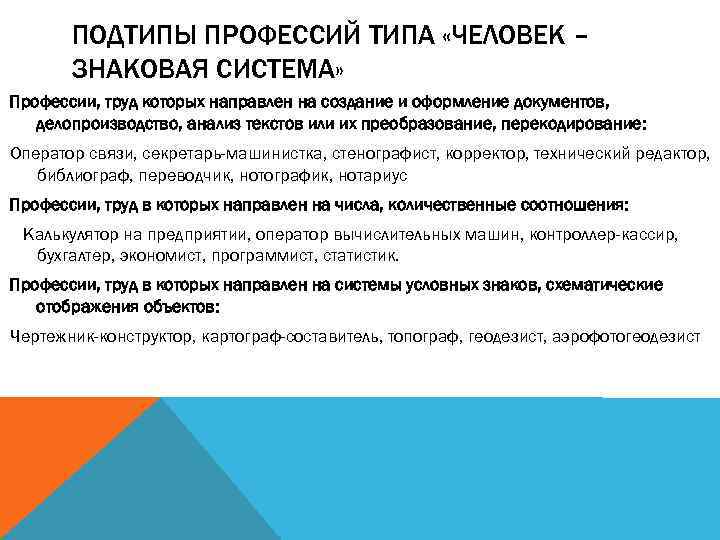 ПОДТИПЫ ПРОФЕССИЙ ТИПА «ЧЕЛОВЕК – ЗНАКОВАЯ СИСТЕМА» Профессии, труд которых направлен на создание и