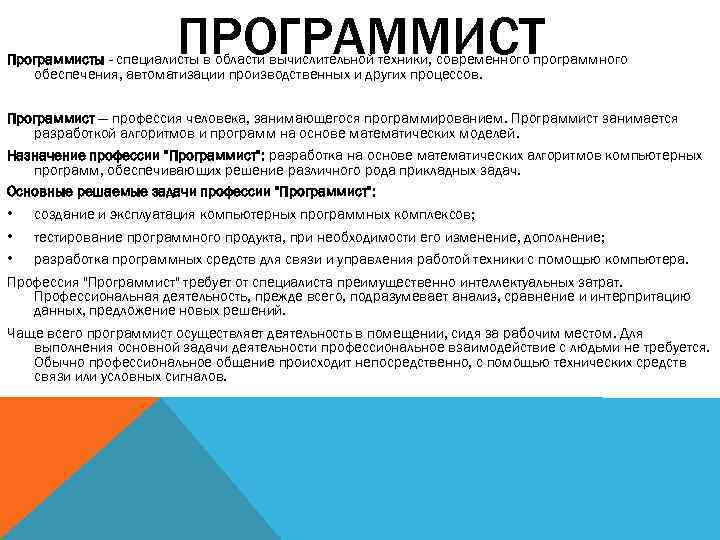 ПРОГРАММИСТ Программисты - специалисты в области вычислительной техники, современного программного обеспечения, автоматизации производственных и