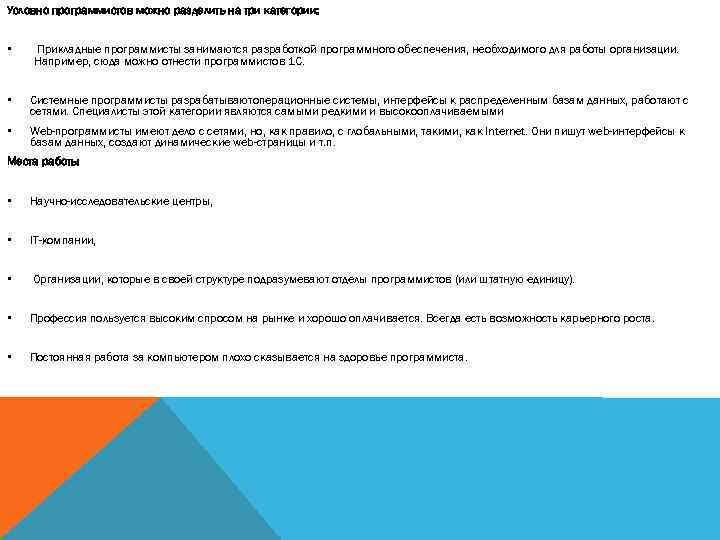 Условно программистов можно разделить на три категории: • Прикладные программисты занимаются разработкой программного обеспечения,