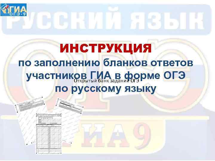 ИНСТРУКЦИЯ по заполнению бланков ответов участников ГИАзаданий ОГЭ в форме ОГЭ Открытый банк по
