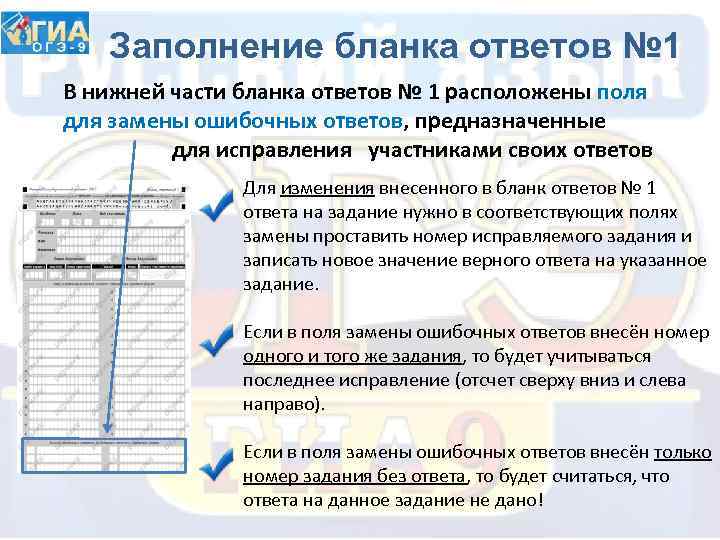 Заполнение бланка ответов № 1 В нижней части бланка ответов № 1 расположены поля