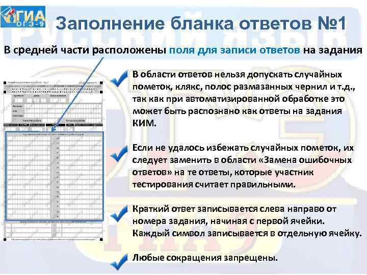 Заполнение бланка ответов № 1 В средней части расположены поля для записи ответов на