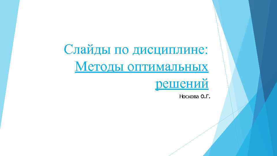 Слайды по дисциплине: Методы оптимальных решений Носкова О. Г. 