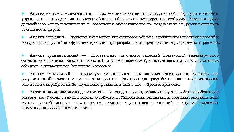 Анализ системы менеджмента — процесс исследования организационной структуры и системы управления на предмет их