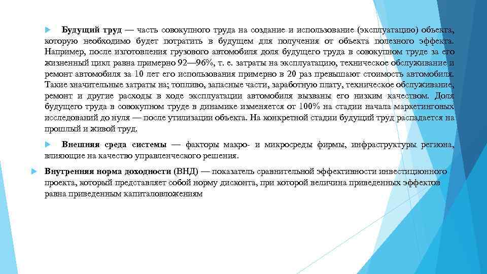 Будущий труд — часть совокупного труда на создание и использование (эксплуатацию) объекта, которую необходимо