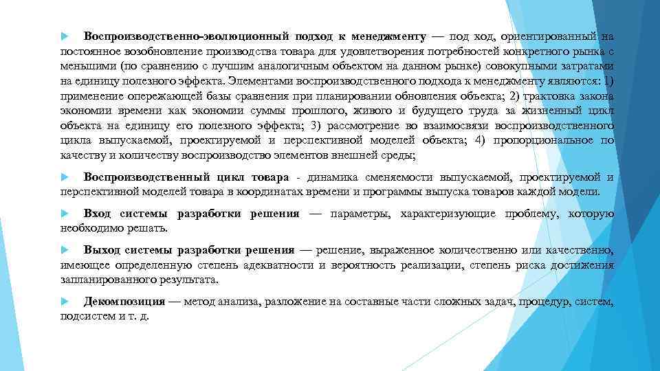 Воспроизводственно-эволюционный подход к менеджменту — под ход, ориентированный на постоянное возобновление производства товара для