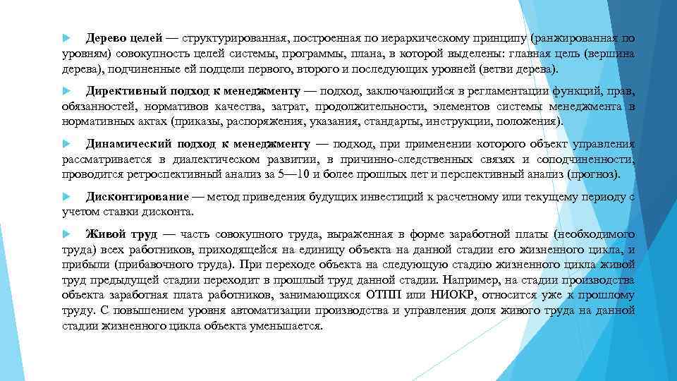 Дерево целей — структурированная, построенная по иерархическому принципу (ранжированная по уровням) совокупность целей системы,