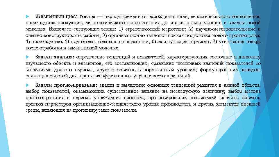 Жизненный цикл товара — период времени от зарождения идеи, ее материального воплощения, производства продукции,