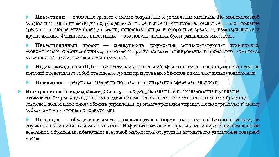 Инвестиции — вложения средств с целью сохранения и увеличения капитала. По экономической сущности и