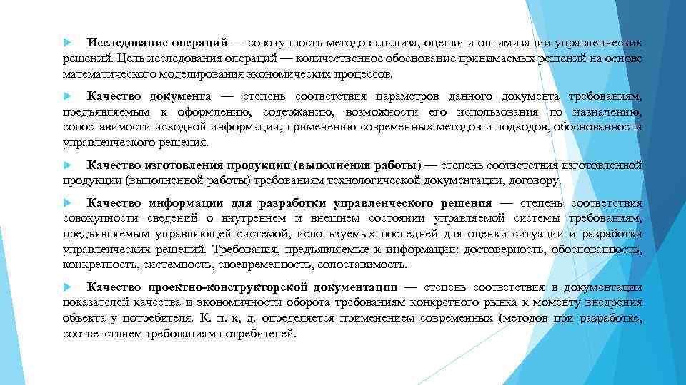 Исследование операций — совокупность методов анализа, оценки и оптимизации управленческих решений. Цель исследования операций