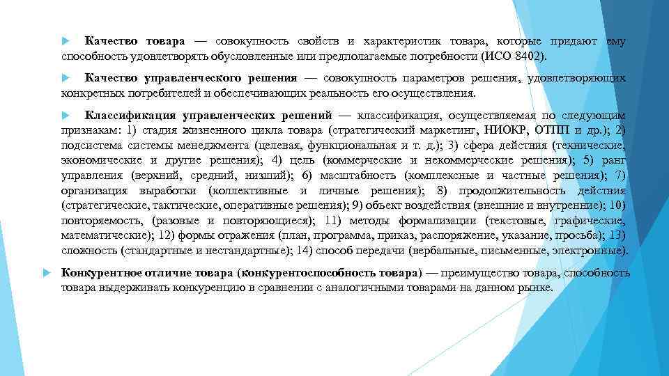 Качество товара — совокупность свойств и характеристик товара, которые придают ему способность удовлетворять обусловленные