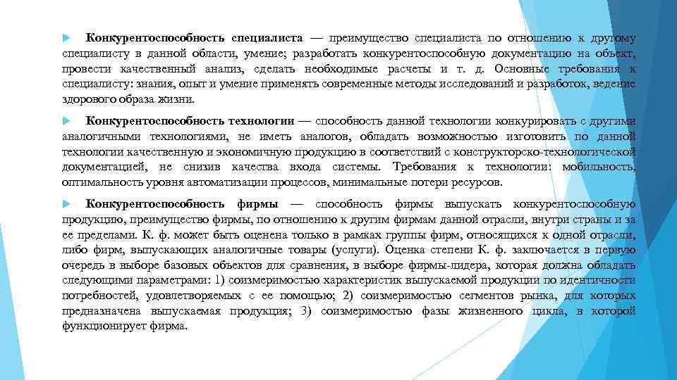 Конкурентоспособность специалиста — преимущество специалиста по отношению к другому специалисту в данной области, умение;