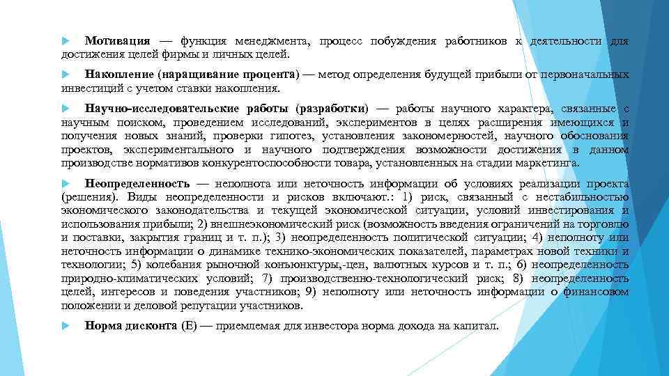 Мотивация — функция менеджмента, процесс побуждения работников к деятельности для достижения целей фирмы и