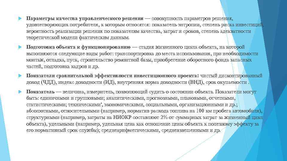  Параметры качества управленческого решения — совокупность параметров решения, удовлетворяющих потребителя, к которым относятся: