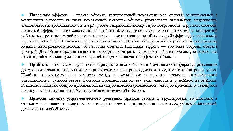 Полезный эффект — отдача объекта, интегральный показатель как система используемых в конкретных условиях частных