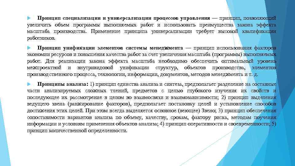 Принцип специализации и универсализации процессов управления — принцип, позволяющий увеличить объем программы выполняемых работ