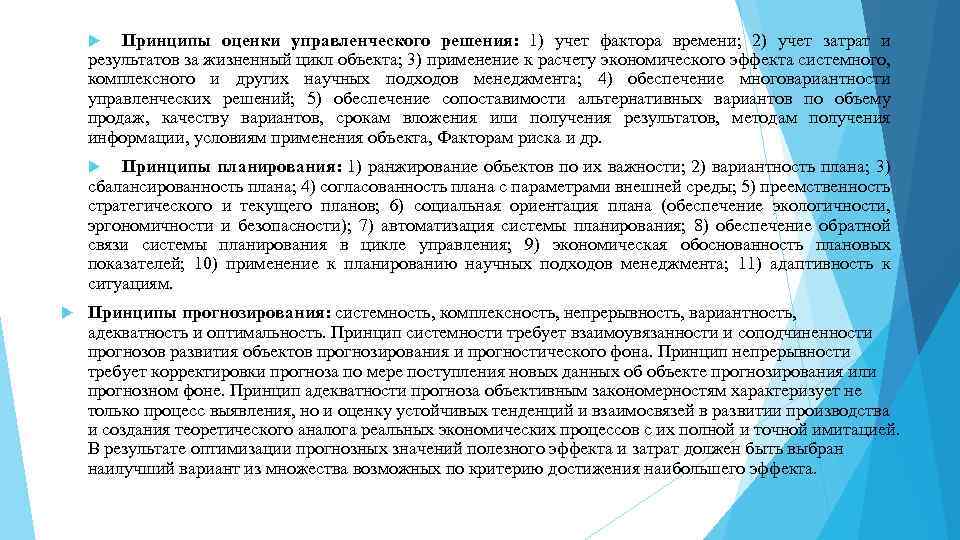 Принципы оценки управленческого решения: 1) учет фактора времени; 2) учет затрат и результатов за