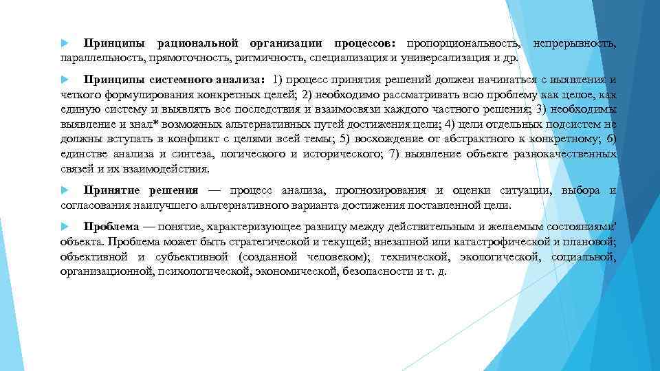 Принципы рациональной организации процессов: пропорциональность, непрерывность, параллельность, прямоточность, ритмичность, специализация и универсализация и др.