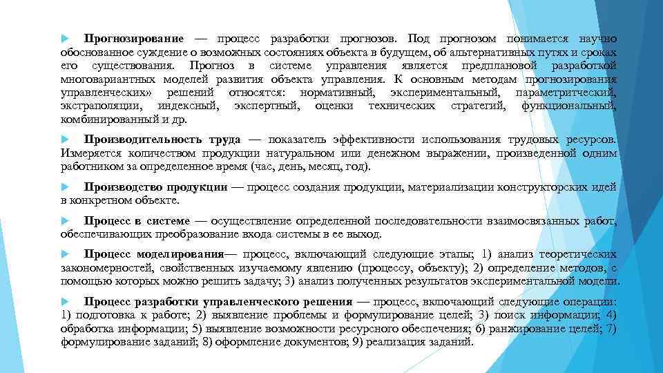 Прогнозирование — процесс разработки прогнозов. Под прогнозом понимается научно обоснованное суждение о возможных состояниях