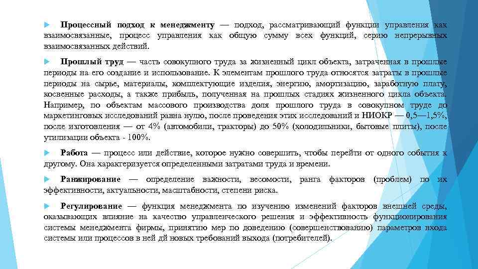 Процессный подход к менеджменту — подход, рассматривающий функции управления как взаимосвязанные, процесс управления как