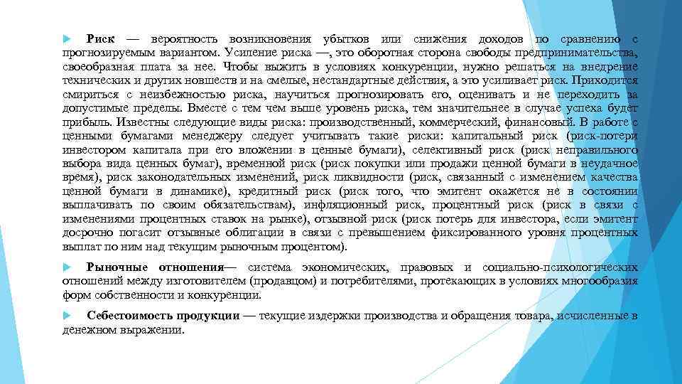 Риск — вероятность возникновения убытков или снижения доходов по сравнению с прогнозируемым вариантом. Усиление