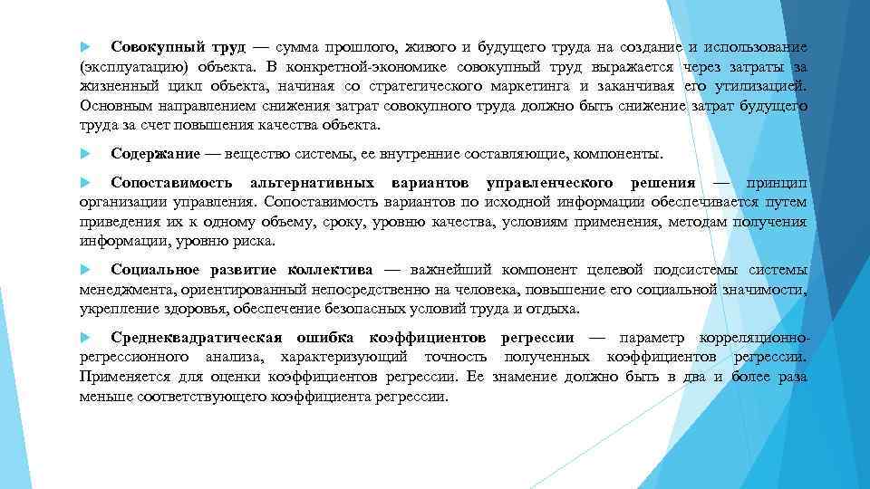 Совокупный труд — сумма прошлого, живого и будущего труда на создание и использование (эксплуатацию)